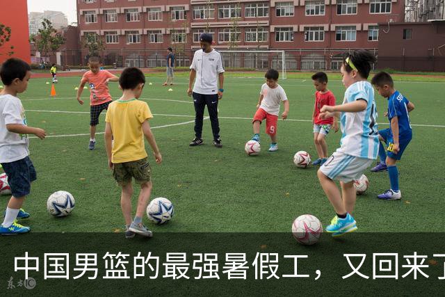 中国男篮的最强暑假工，又回来了