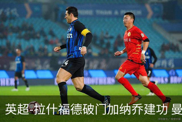 英超-拉什福德破门加纳乔建功 曼联3-0南安普顿