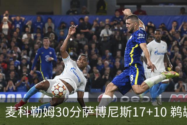 麦科勒姆30分萨博尼斯17+10 鹈鹕客场大胜国王
