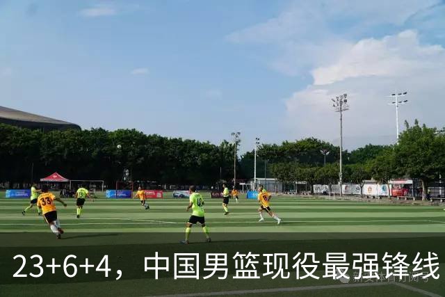 23+6+4，中国男篮现役最强锋线，感谢姚明，他的良苦用心终于开花结果